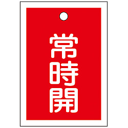 バルブ開閉札 「常時開（赤）」 特15-18A