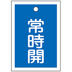 バルブ開閉札「常時開（青）」特15-18C