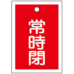 バルブ開閉札「常時閉（赤）」 特15-19A