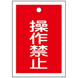 バルブ開閉札「操作禁止」 特15-24