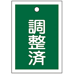 バルブ開閉札「調整済（緑）」特15-79C