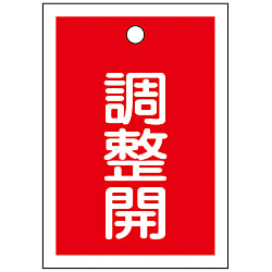 バルブ開閉札「調整開（赤）」 特15-79D