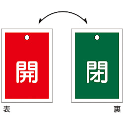 バルブ開閉札  「開（赤）　／　閉（緑）」  特１５－５７