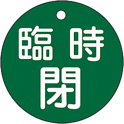 バルブ開閉札  「臨時閉（緑）」  特１５－９９Ｂ