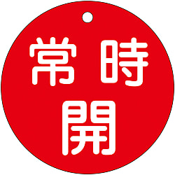 バルブ開閉札「常時開（赤）」 特15-47A