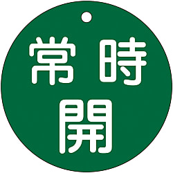 バルブ開閉札  「常時開（緑）」  特１５－４７Ｂ