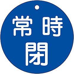 バルブ開閉札  「常時閉（青）」  特１５－４８Ｃ