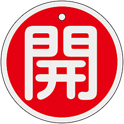 バルブ開閉札 丸型