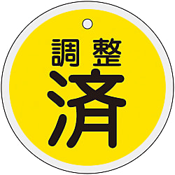 アルミバルブ開閉札  「調整済（黄）」  特１５－１３６