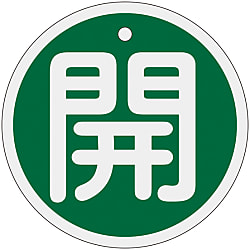 アルミバルブ開閉札  「開（緑）」  特１５－９４Ｂ