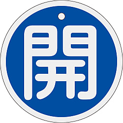 アルミバルブ開閉札  「開（青）」  特１５－９４Ｃ