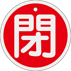 アルミバルブ開閉札  「閉（赤）」  特１５－９５Ａ