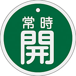 アルミバルブ開閉札  「常時開（緑）」  特１５－９６Ｂ