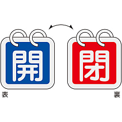 バルブ開閉札 （リング付） 65×65 両面 アルミ製