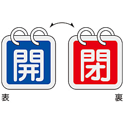 バルブ開閉札「開（青）/閉（赤）」特15-140A