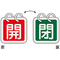 バルブ開閉札「開（赤）/閉（緑）」 特15-140B
