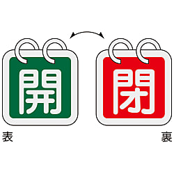 バルブ開閉札  「開（緑）　／　閉（赤）」  特１５－１４０Ｄ