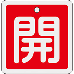 アルミバルブ開閉札 角型