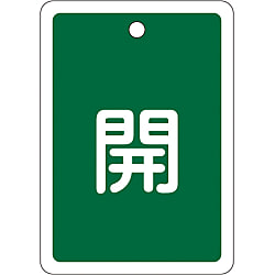 アルミバルブ開閉札  「開（緑）」  特１５－２２Ｂ