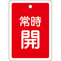 アルミバルブ開閉札  「常時開（赤）」  特１５－２９Ａ