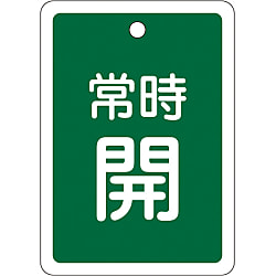 アルミバルブ開閉札  「常時開（緑）」  特１５－２９Ｂ