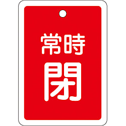 バルブ開閉札 50×50mm 両面表示 アルミ製 | 日本緑十字社 | MISUMI 