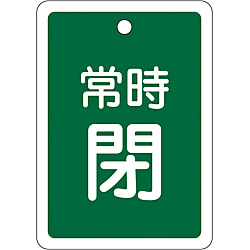 アルミバルブ開閉札  「常時閉（緑）」  特１５－３０Ｂ
