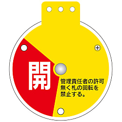 回転式バルブ開閉札「開 調整中 閉」 特15-350A