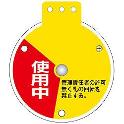 回転式バルブ開閉札「使用中 調整中 停止中」 特15-350C