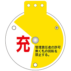 回転式バルブ開閉札「充 充填中 空」 特15-350D