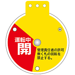 回転式バルブ開閉札  「運転中開　操作禁止　運転中閉」  特１５－３５０Ｅ