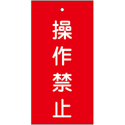 バルブ標示板「操作禁止」 特15-35