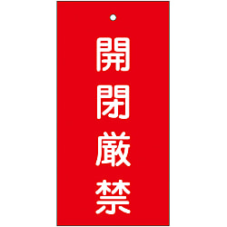 バルブ標示板「開閉厳禁」 特15-36