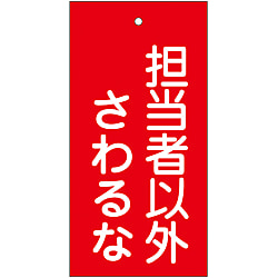 バルブ標示板  「担当者以外さわるな」  特１５－３９