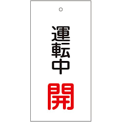 バルブ標示板  「運転中　開」  特１５－６８