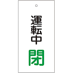バルブ標示板  「運転中　閉」  特１５－６９