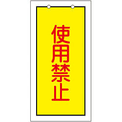 バルブ標示板  「使用禁止」  特１５－７４