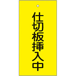 バルブ標示板  「仕切板挿入中」  特１５－７７