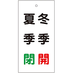 バルブ標示板  「冬季開　　夏季閉」  特１５－１１８