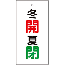 バルブ標示板「冬開 夏閉」 特15-131