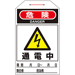 ワンタッチタグ  「危険　　　通電中」  タグ－２０２