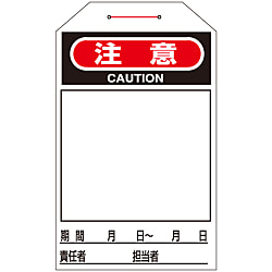 ワンタッチタグ  「注意」  タグ－２２１