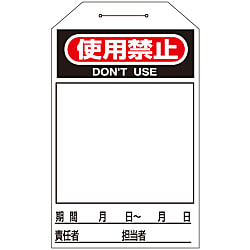 ワンタッチタグ  「使用禁止」  タグ－２２２