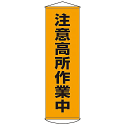 懸垂幕 注意高所作業中 幕7