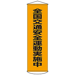 懸垂幕  「全国交通安全運動実施中」  幕２３