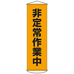 懸垂幕「非定常作業中」 幕26