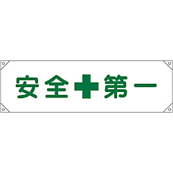 旗 安全衛生旗（中） | 日本緑十字社 | MISUMI-VONA【ミスミ】