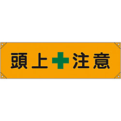 横断幕  「頭上注意」  横断幕　８