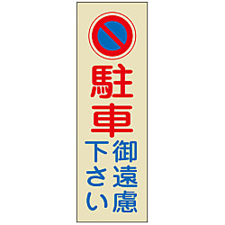 駐車禁止・駐車場プレート  「駐車御遠慮下さい」  駐－１９