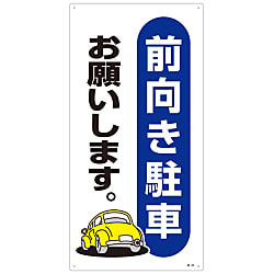 駐車場標識「前向き駐車お願いします。」 駐-25